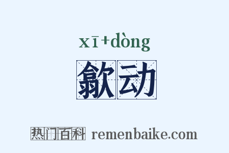 歙动是什么意思的图片